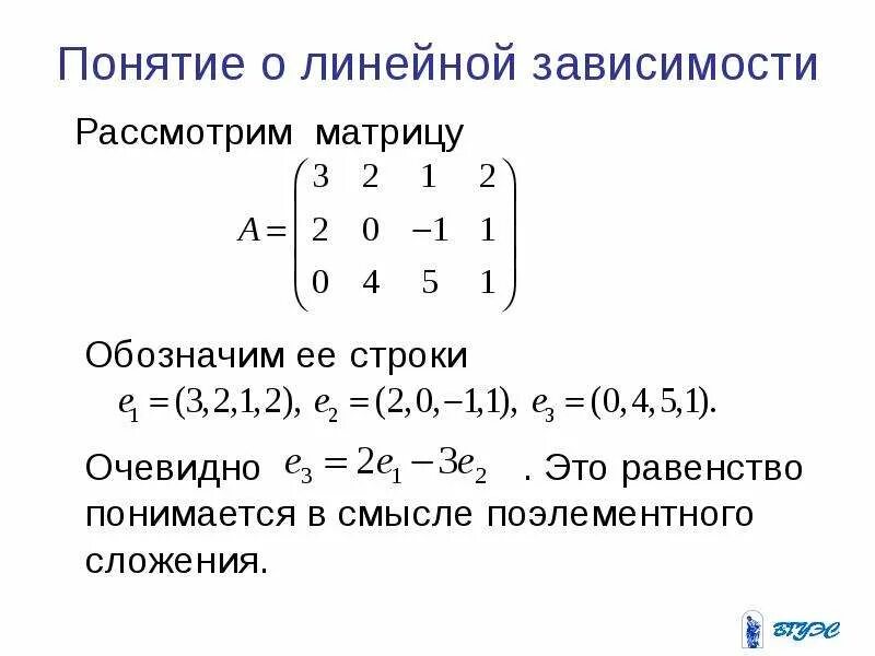 Линейная независимость строк. Линейно независимые матрицы. линейно зависимые и линейно независимые матрицы. линейно независимые строки матрицы это. линейно зависимые строки матрицы.