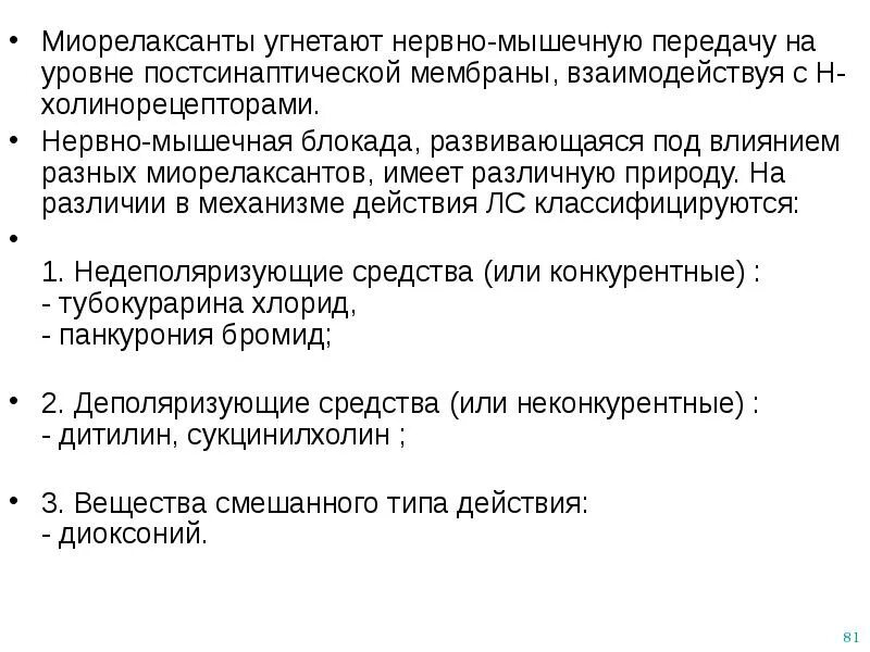 Средства блокирующие нервно мышечную передачу. Средства влияющие на нервно-мышечную передачу. препараты влияющие на нервно-мышечную передачу. средство, улучшающее нервно-мышечную передачу.