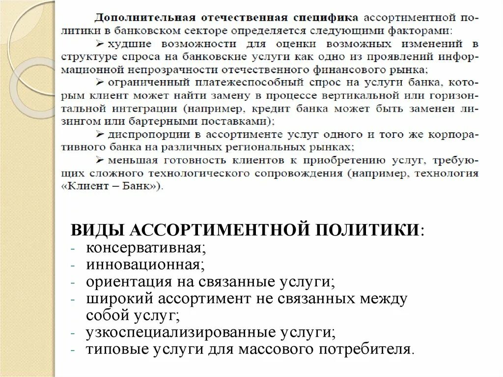 Ассортимент политика. Виды ассортиментной политики. Ассортиментная политика. Виды ассортиментной стратегии. Консервативный новаторский.