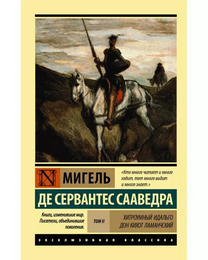 Хитроумный идальго дон ламанчский. Мигель де сервантес сааведра хитроумный идальго дон кихот ламанчский. хитроумный идальго дон кихот ламанчский. в 2-х томах. том 1 книга. сервантес хитроумный идальго дон кихот. хитроумныйдальго дон кихот ламанчсий.