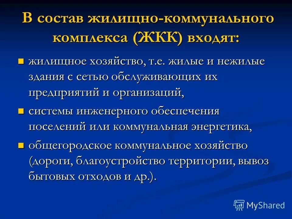 управление жилищно коммунального комплекса. управление жилищно коммунального комплекса. организации жилищно-коммунального комплекса это. состав жилищно коммунального комплекса. структура городского хозяйства.