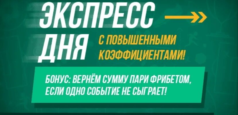 Экспресс дня. Экспресс дня ставка. Платный экспресс. Экспресс прогноз.