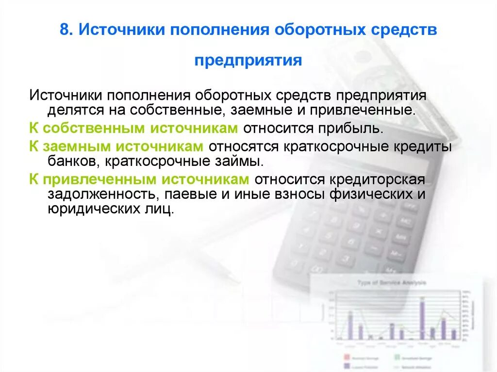 Пополнения оборотных средств организации