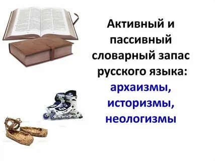 Архаизмы историзмы неологизмы диалектизмы жаргонизмы профессионализмы
