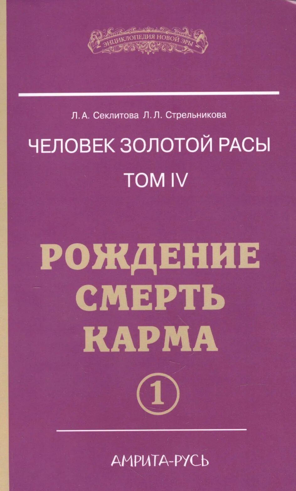 Карма умерла. Человек золотой расы книга. Рождение смерть карма книга. Золотая раса Секлитова. Книга рождение смерть карма 2 часть.