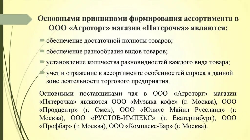 Ооо основной поставщик. Формирование ассортимента товаров. Формирования ассортимента в торговой сети. Формирования ассортимента товаров на предприятии. Принципы формирования ассортимента.