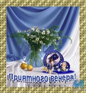 Мерцающие открытки с пожеланием доброго весеннего вечера