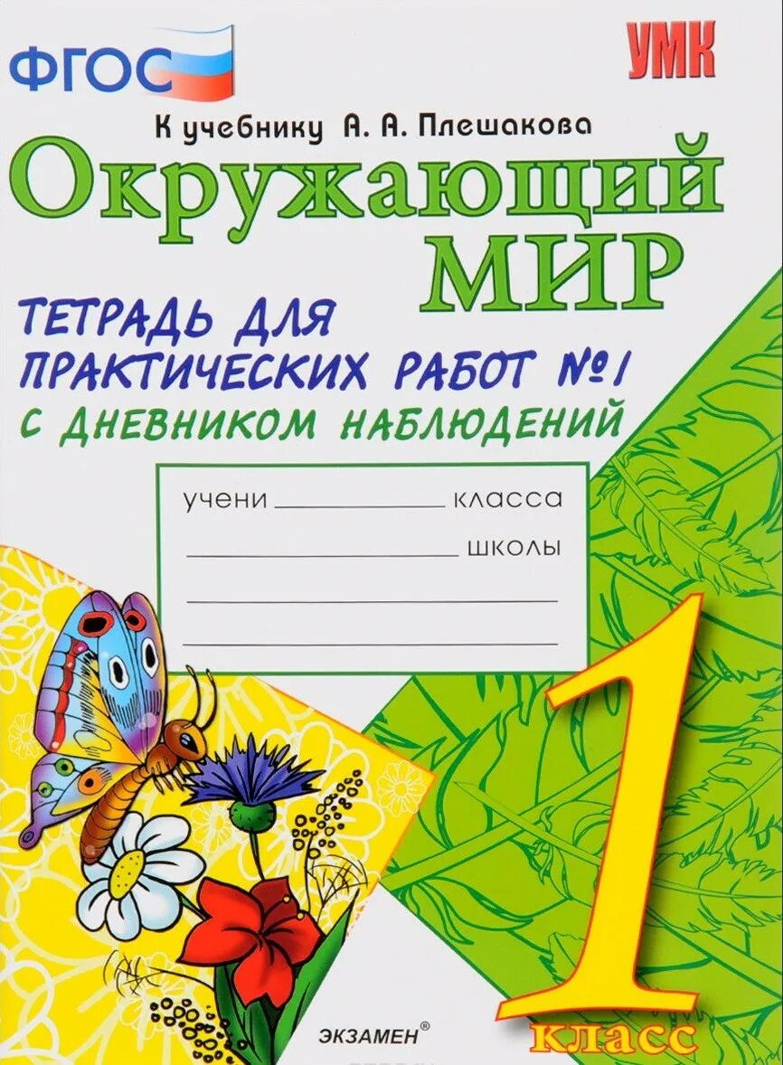 Окружающий мир тетрадь для практических работ. Тихомирова окружающий мир 1 класс рабочая тетрадь. Окружающий мир 2 класс рабочая тетрадь 1 часть Тихомирова. Тетрадь для практических работ по окружающему миру 1 класс Тихомирова. Плешаков Тихомирова рабочие тетради с дневником наблюдений.