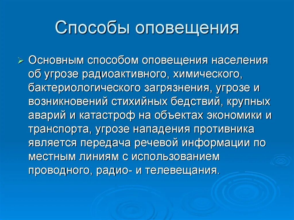 Организация оповещения о чс. Способы оповещения. Способы оповещения населения. Оповещение о чрезвычайных ситуациях техногенного характера. Основные способы оповещения.