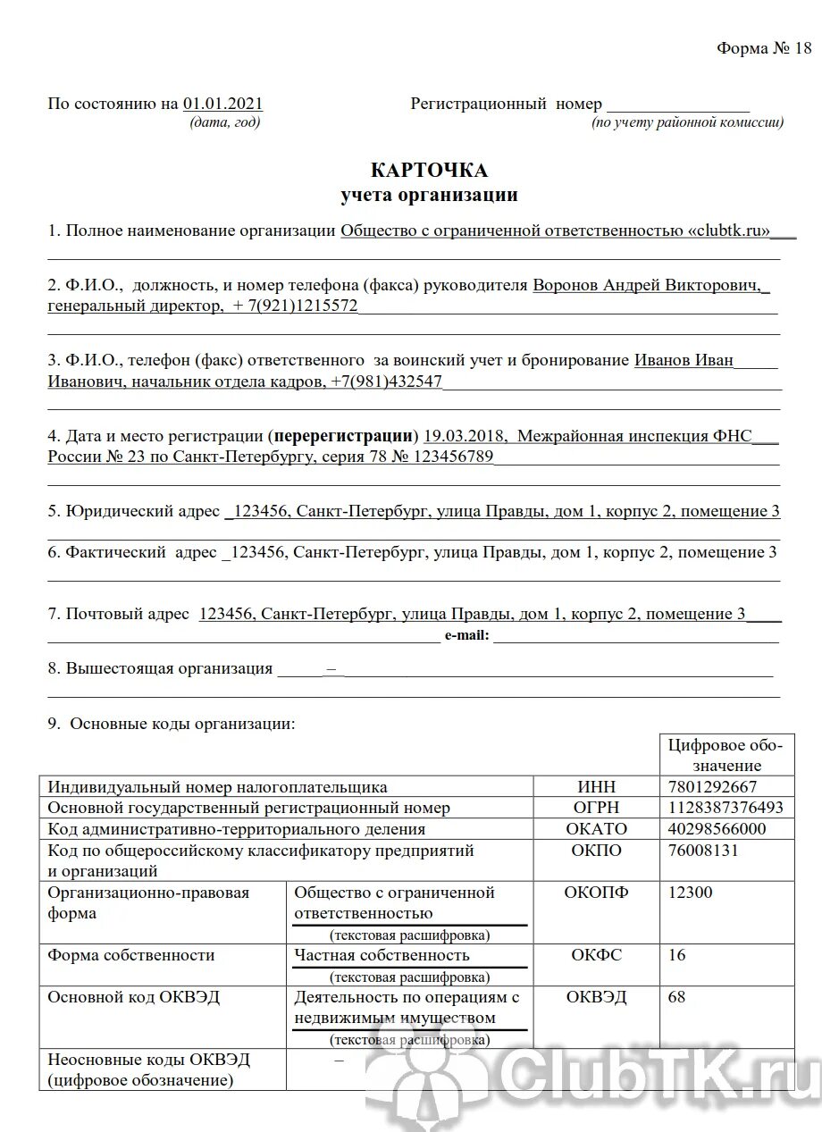 Форма комиссариата. Форма 18 карточка учета организации заполненная. Форма 18 карточка учета организации воинский учет. Образец карточки учета организации по воинскому учету форма 18. Карточка учета организации для военкомата образец.