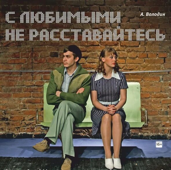 Александр володин театр делового общения. Володин с любимыми не расставайтесь. М. Александр володин псковская прокурор. Володин пять вечеров обложка пьесы.