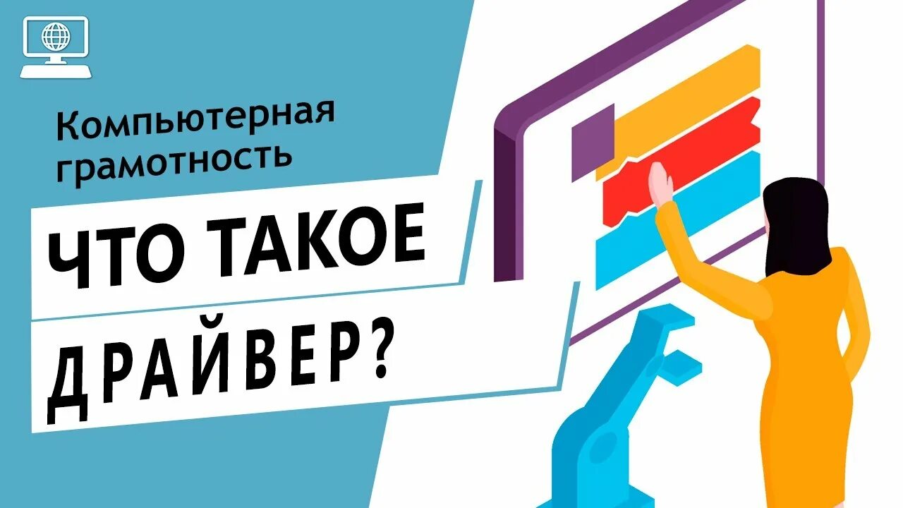 Что такое слово драйвер. Что означает драйвер. драйвер это слова. драйвер это значение слова.