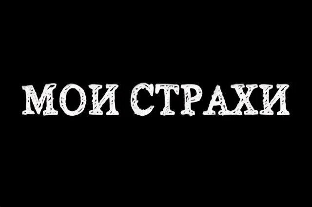 Мои страхи