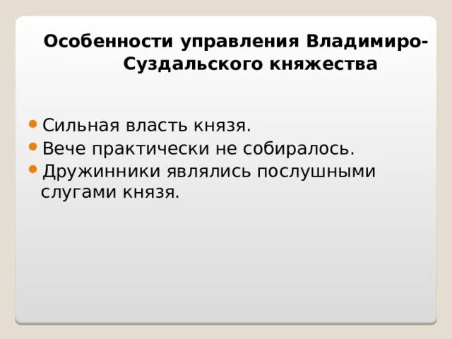 Была сильная власть князя. Характеристика Владимиро Суздальского княжества. Особенности власти Владимиро-Суздальского княжества. Особенности Владимиро-Суздальского княжества таблица. Княжеская власть во Владимиро-Суздальском княжестве.