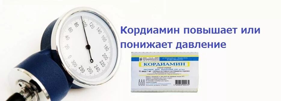 Высокое давление отзывы. Кордиамин повышает или понижает давление. Кордиамин повышает давление или понижает давление. Кордиамин повышает ад. Кордиамин при низком давлении.