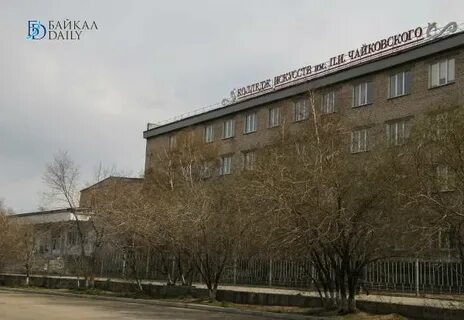 Колледж искусств чайковского улан
