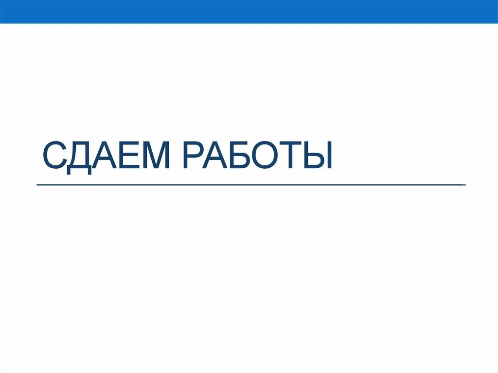 Сдается работа