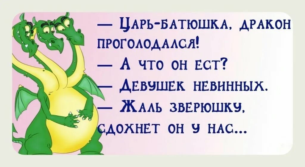 Проголодался наверное. Царь батюшка дракон проголодался. анекдот про дракона и невинных девушек. доброе утро царь. батюшка царь юмор.