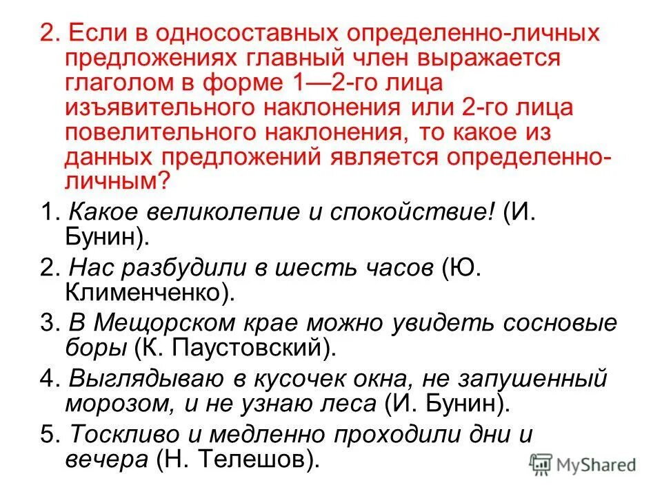 Текст с определенно личными предложениями. Односоставным определённо-личным является предложение.