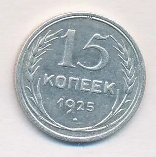 15 копеек разновидности