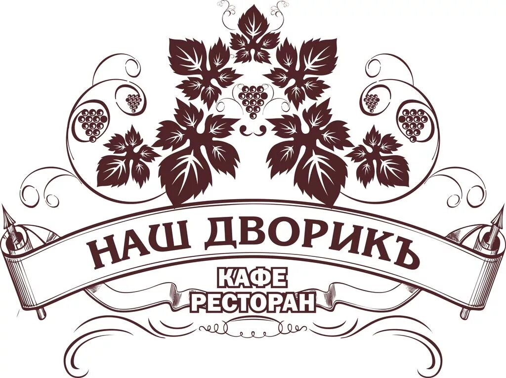 Наш. Старый двор Черкесск. Кафе дворик Черкесск меню. Кафе дворик Черкесск зеленый остров. Горский двор Черкесск меню.