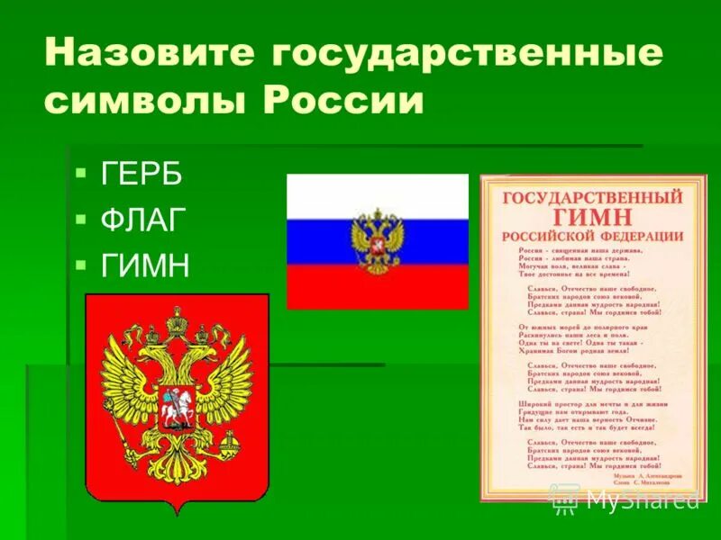 Гос символика россии. Символы россии. Символ ро. Символы государства. Государственная символика рф гимн.