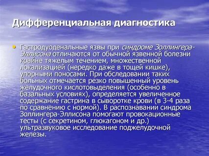 Синдром золлингера эллисона что это такое