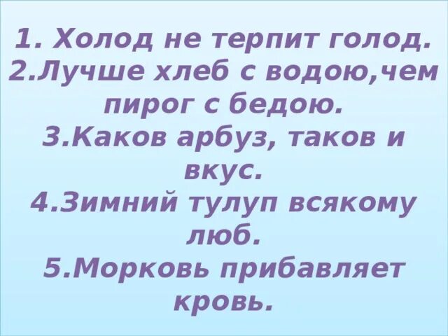 Всякому не люб. Холод не терпит голод. Зимний тулуп всякому люб. Лучше хлеб с водой чем пирог с бедой. Холод не терпит голод. Кто ленив.