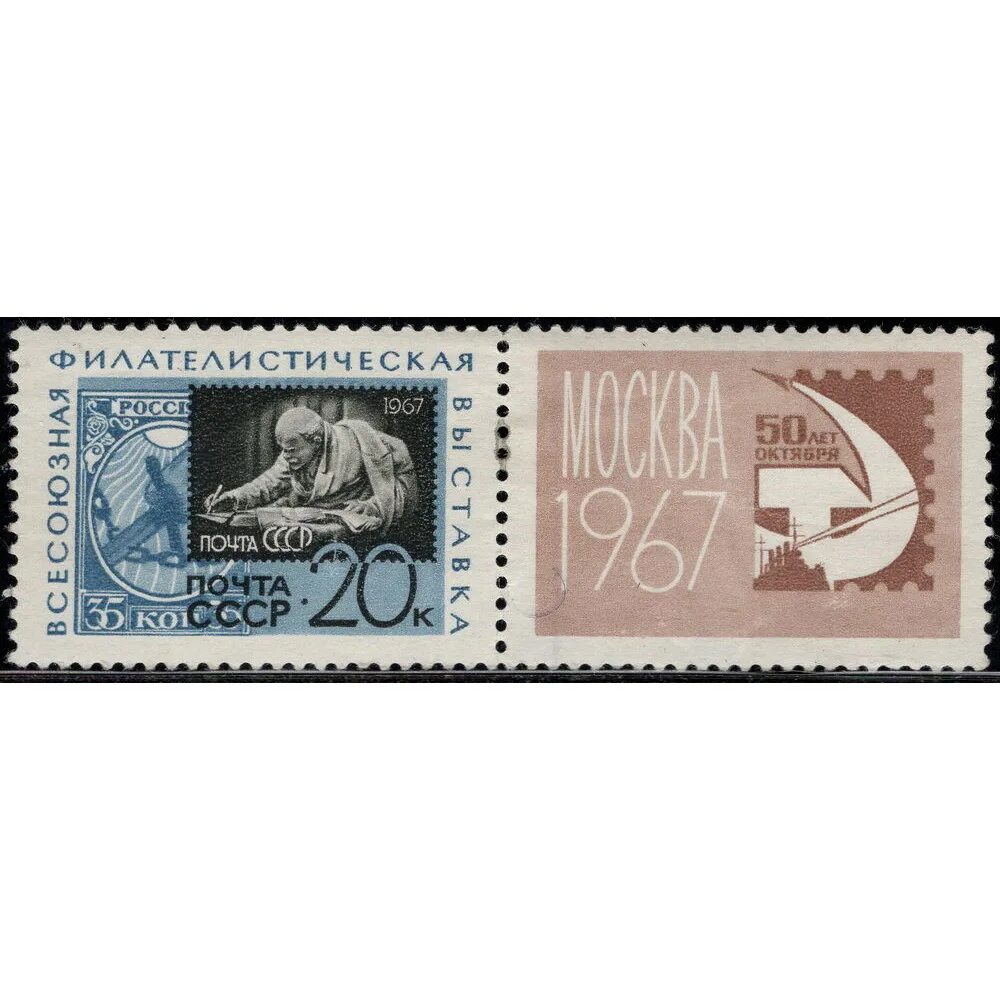 Марка 20 копеек. Почтовые марки СССР 20 коп. Марки 1967 года. Марки СССР 1967 года.