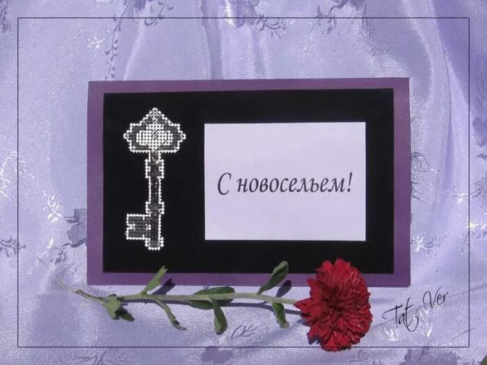 С новосельем муженек 