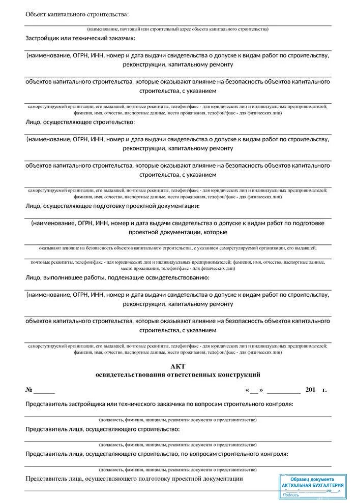 Акт приемки ответственных работ. Форма акта освидетельствования ответственных конструкций. акт монтажа ответственных конструкций образец заполнения. акт освидетельствования ответственных конструкций каркас здания. пример заполнения акта ответственных конструкций в строительстве.