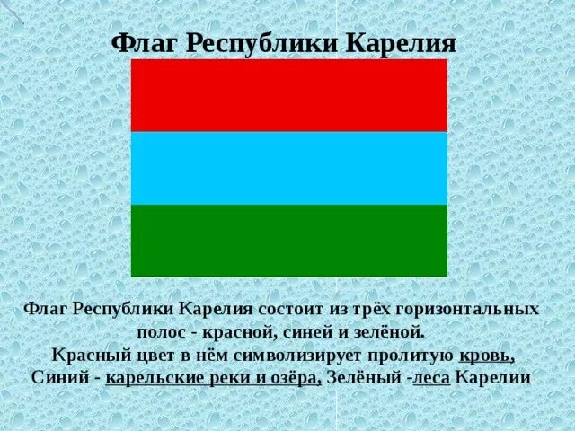 Красный флаг какое государство. Флаг Республики Карелия. Флаг зеленый синий красный. Цвета флага. Красно зеленый флаг.