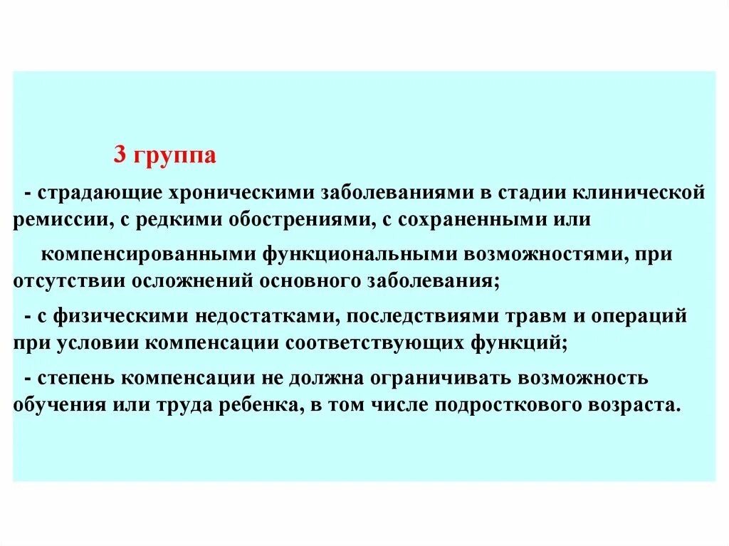 Обострение хронического заболевания это. Стадии клинической ремиссии. Хронические заболевания у детей в стадии клинической ремиссии. Хронические заболевания в стадии компенсации. Основные мероприятия в стадии ремиссии.