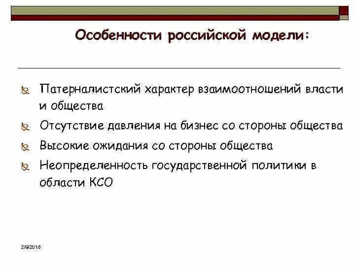 Социальная модель россии. Особенности Российской модели КСО. Российская специфика КСО. Особенности Российской модели. Особенности реализации КСО В России.