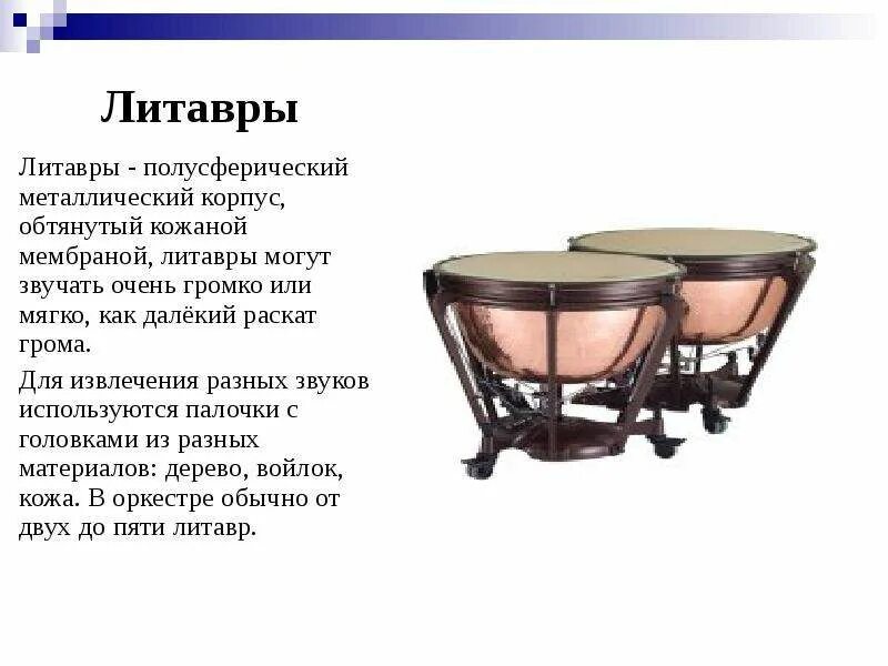 Литавры какая группа инструментов: найдено 86 изображений