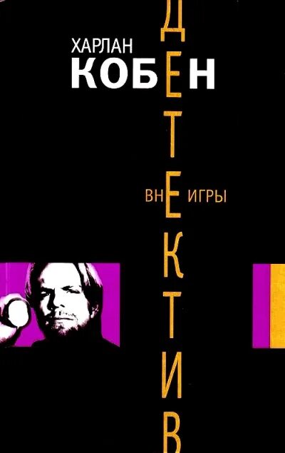 Вне игры аудиокнига. Харлан кобен пять. Тирра игра на жизнь или попаданка вне игры. Слушать аудиокнигу вне игры. Харлан кобен пять.