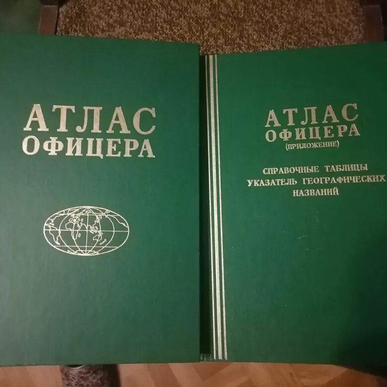 Атлас офицера 1947. Справочник офицера 2017. Атлас офицера 1974.