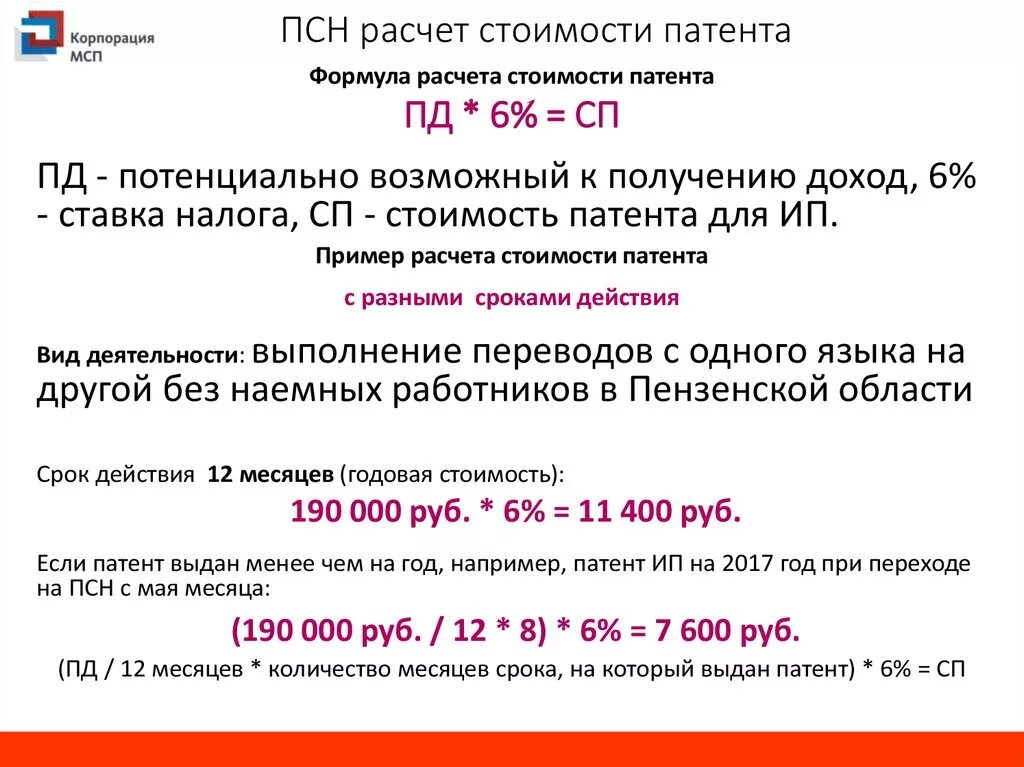 Пример расчета патентной системы налогообложения. Пример расчета патента. Расчет стоимости патента 2021. Пример расчета патента для ИП В 2022 году.