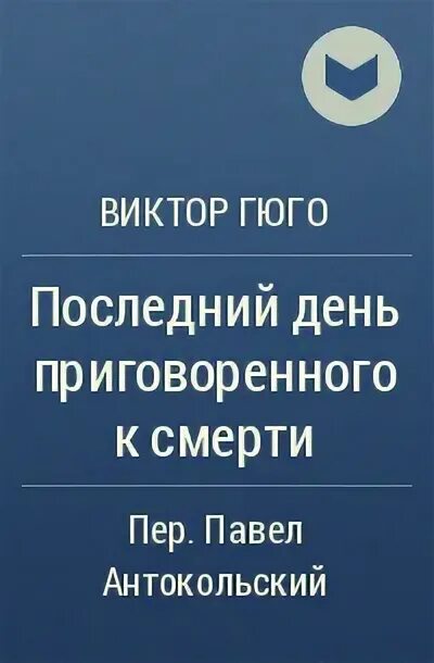 День приговоренного. День приговоренного. Последний день осужденного гюго. Последний день осужденного гюго. Известные произведения виктора гюго.