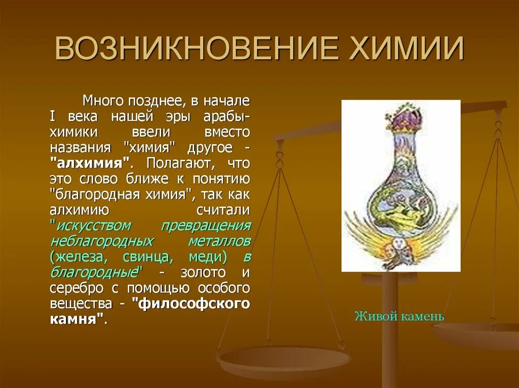 История химии. Алхимия и химия. История появления химии. Зарождение алхимии.