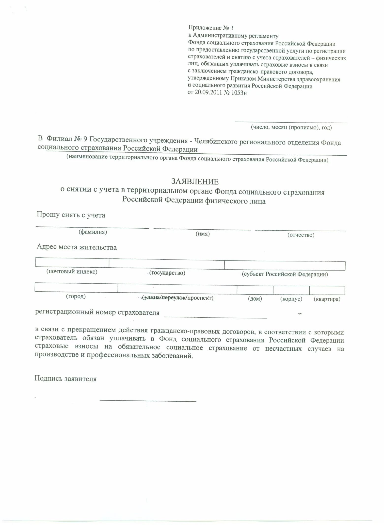 Фонд пенсионного и социального страхования заявление. Приложение к административному регламенту ФСС. Приложение 1 к приказу фонда социального страхования РФ. Территориальный орган ФСС. Заявление страхователя физического лица.