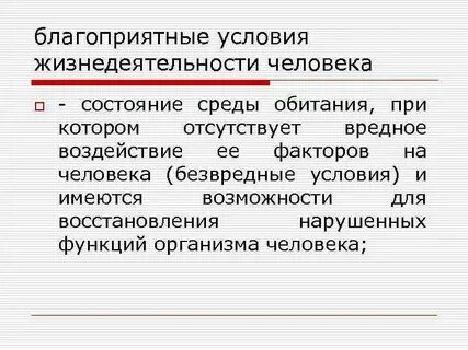 Нормальные условия жизнедеятельности