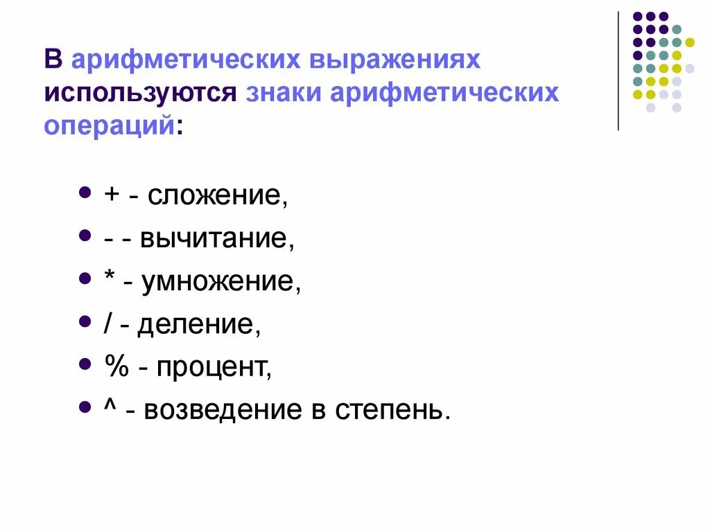 Арифметические операции используются. Символы арифметических операций. Арифметические операции знак операции. Символы обозначающие знаки арифметических операций. Особые случаи арифметических операций.