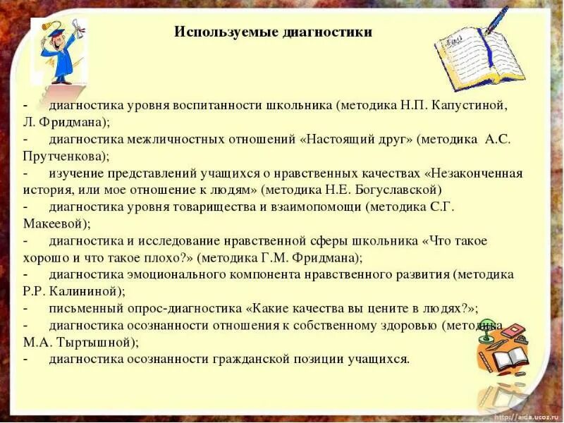 По изучению уровня развития. Методы диагностики младших школьников. Методика уровня воспитанности школьников. Методика изучения воспитанности школьников. Методики по изучению воспитанности младших школьников.