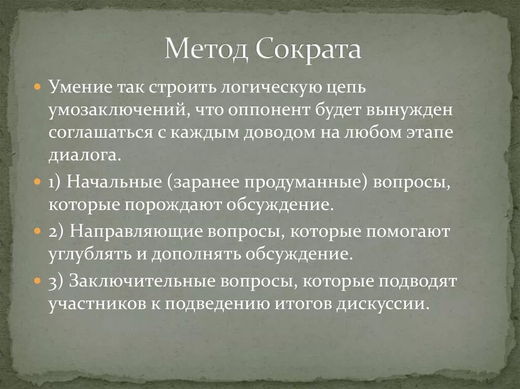 Сократический метод. Метод Сократа. Сущность метода Сократа. Минусы метода Сократа. Методы познания Сократа.