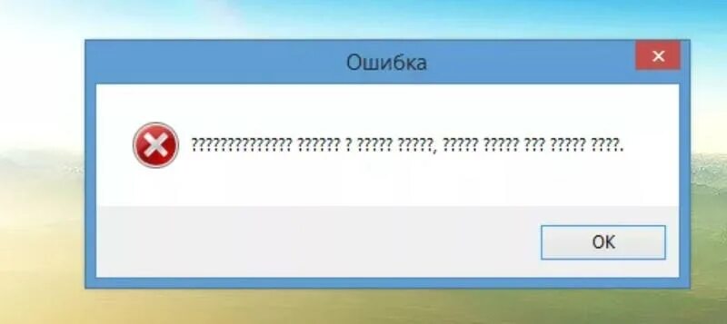 Ошибка знаки вопросов. Ошибка вопросительные знаки. Знак ошибки. Ошибка "?????????? ???????? ????????? ????" Зннаки вопросов. Ошибка вопросительные знаки при установке.