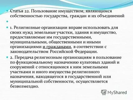 Закон о передаче имущества религиозным организациям