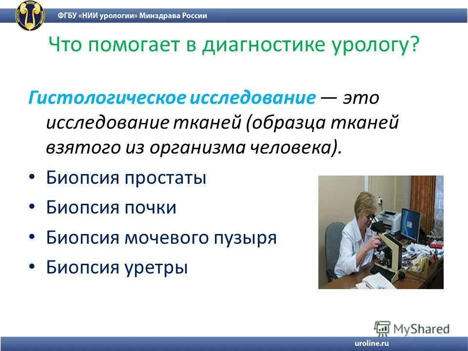 Урология минздрав. Урологические диагнозы. Урологии диагностика презентация. НИИ урологии печать. НИИ уронефрологии бланк.