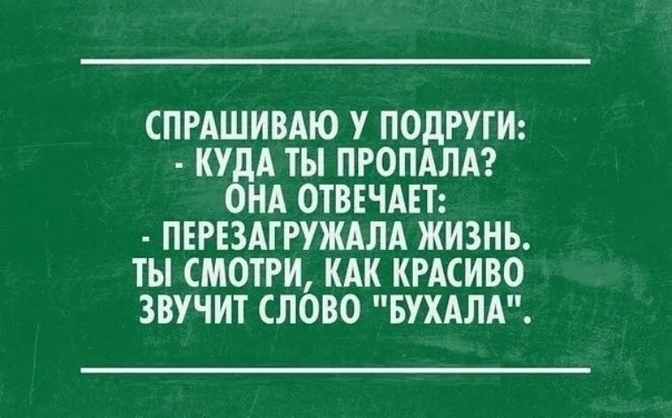 Рассказ попросила подругу. Статусы про перезагрузку жизни. Куда пропал. Ответ прикольный на вопрос куда пропала. Выражения про перезагрузку.