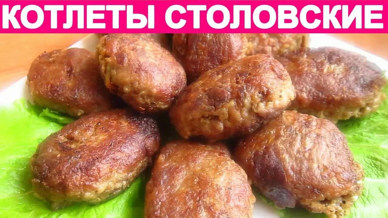 Котлеты Столовские. Котлеты Столовские советские. Котлеты в духовке советские. Котлеты по столовски. Котлеты советского времени